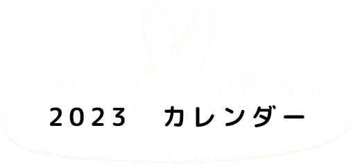 2023 カレンダー