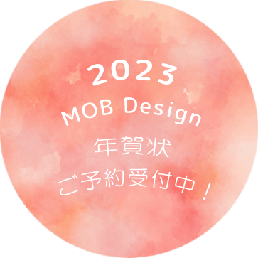2023 MOB Design 年賀状ご予約受付中！
