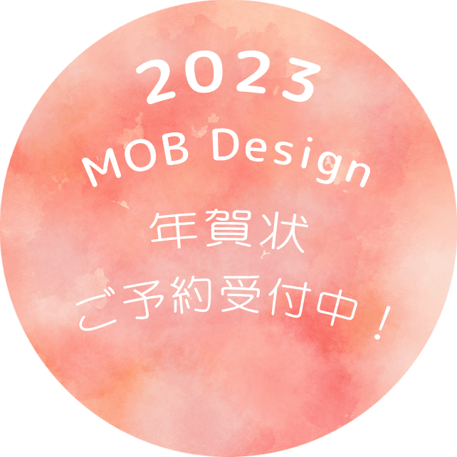 2023 MOB Design 年賀状ご予約受付中！