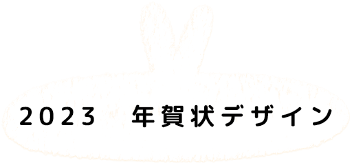 2023 年賀状デザイン
